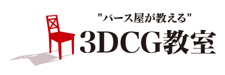 建築パース制作の意匠計画 3dcg教室 建築パース制作の意匠計画 3dcg教室