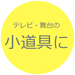 テレビ・舞台の小道具に