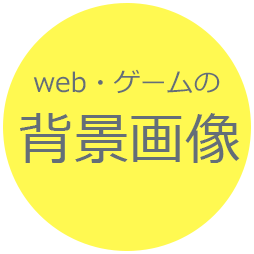 web・ゲームの背景画像