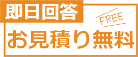 お見積り無料・即日回答