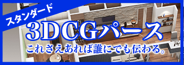 3DCGパース