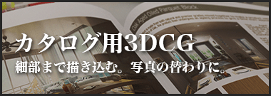 カタログ用3DCG