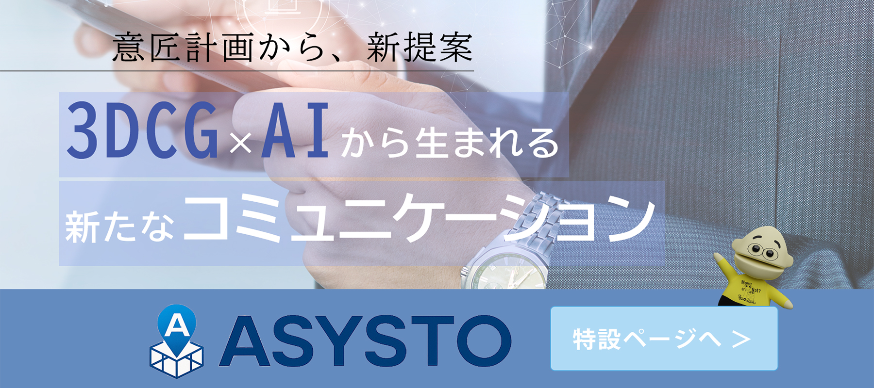 ASYSTO 特設ページへ