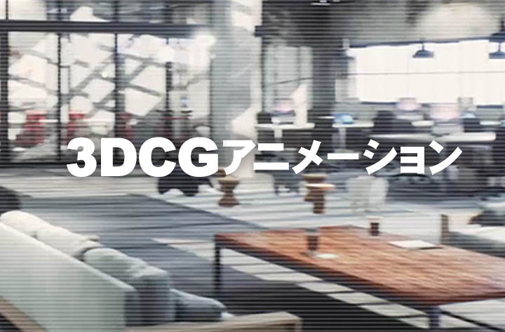 3DCGアニメーション