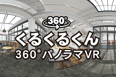 360°パノラマVRくるくるくん