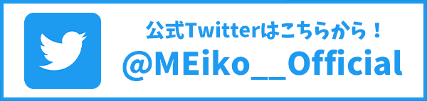 meiko公式Twitter