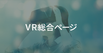 VR総合ページ