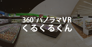 360°パノラマVR