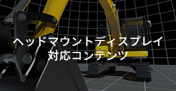 ヘッドセット対応VR